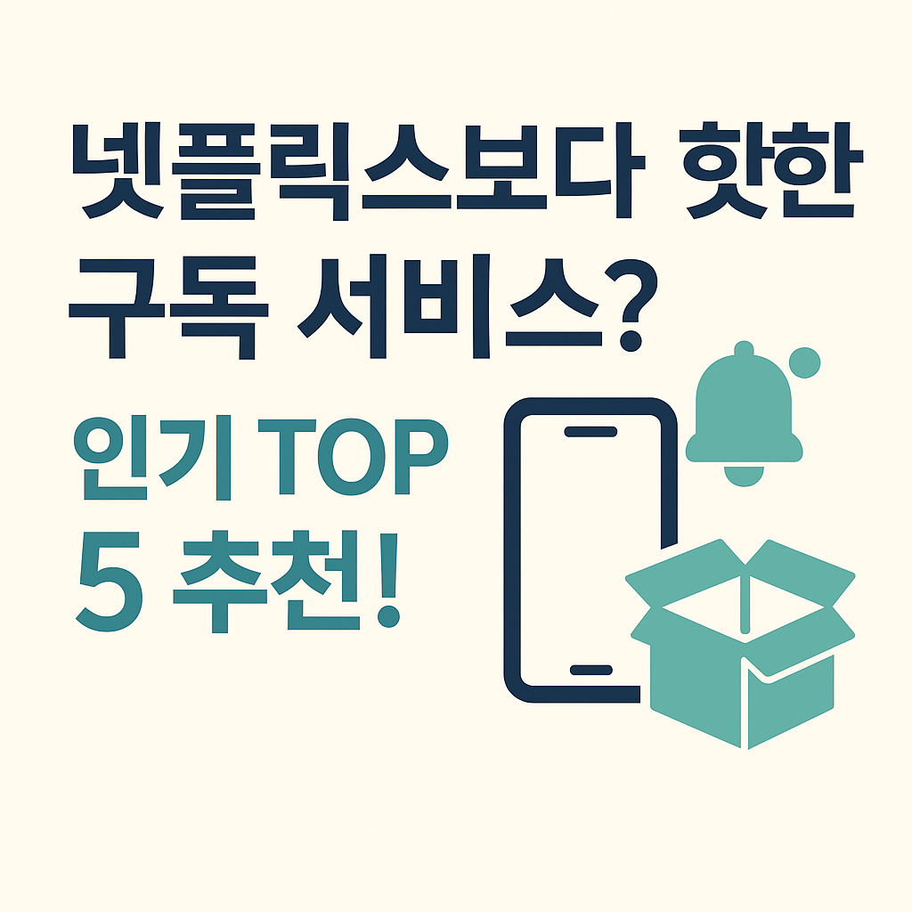 넷플릭스보다 핫한 구독 서비스 인기 TOP 5 추천