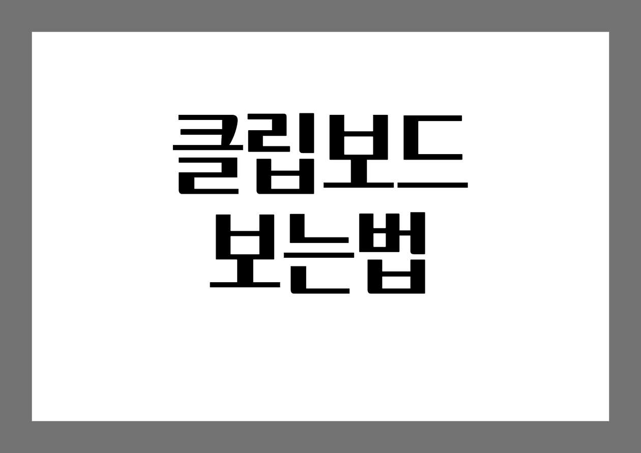 클립보드 보는법