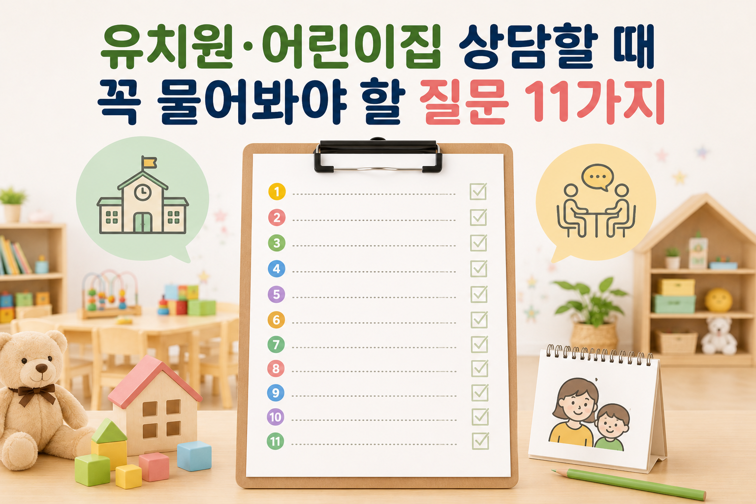 유치원·어린이집 상담 및 입학설명회에서 꼭 물어봐야 할 필수 질문 11가지