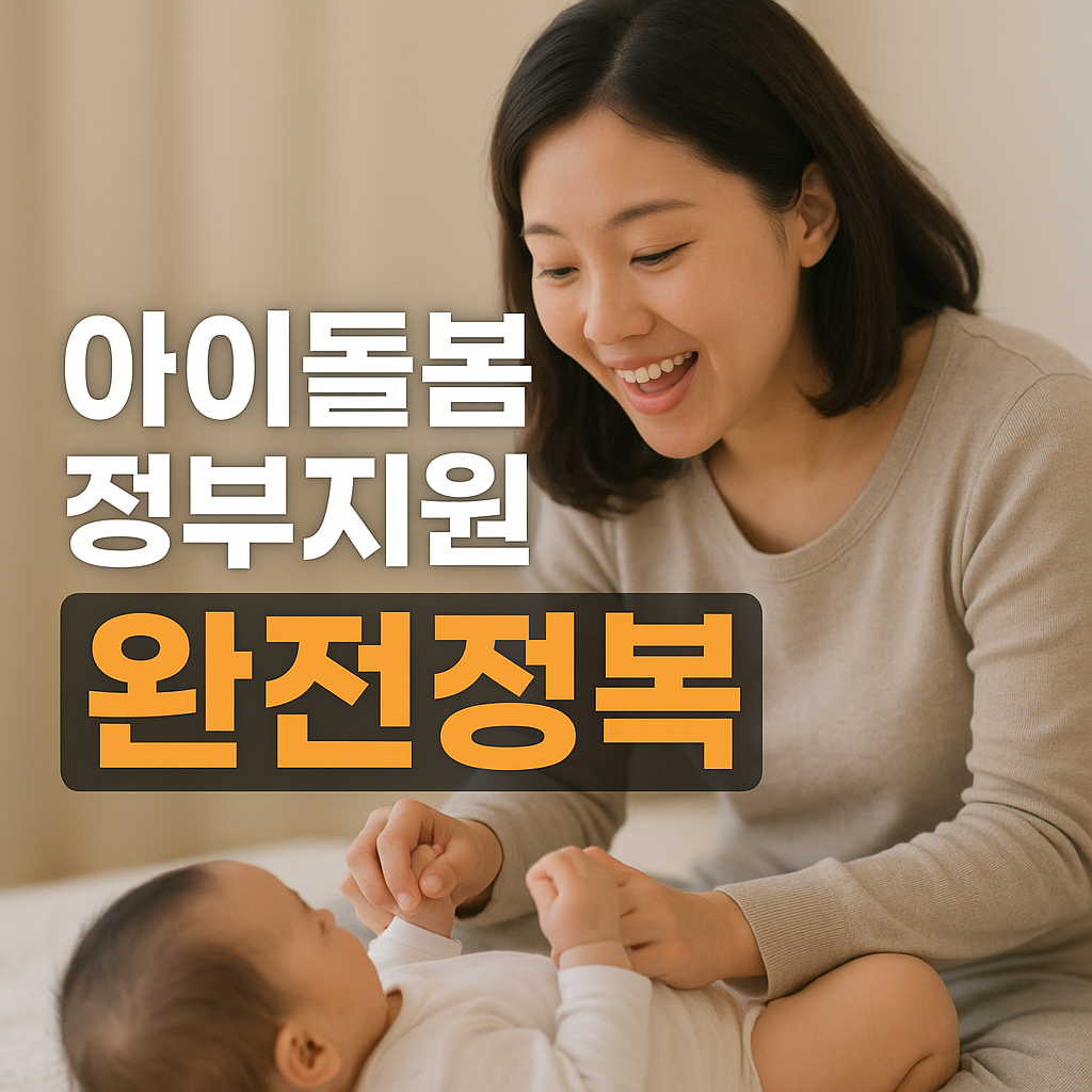 아이돌봄 정부지원