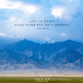 창세기 6장 타락한 세상에서 의인 노아처럼 구별된 거룩한 삶을 살아내길 바라는 내용과 묵상 기도_9