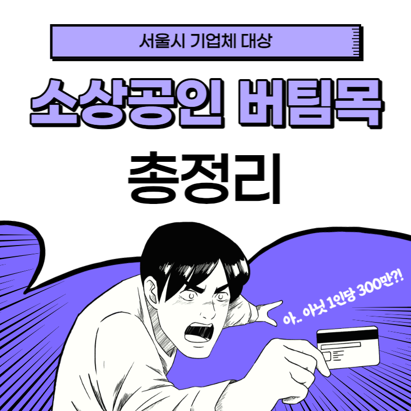 소상공인 버팀목