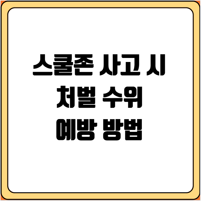 스쿨존 사고 시 처벌 수위 예방 방법
