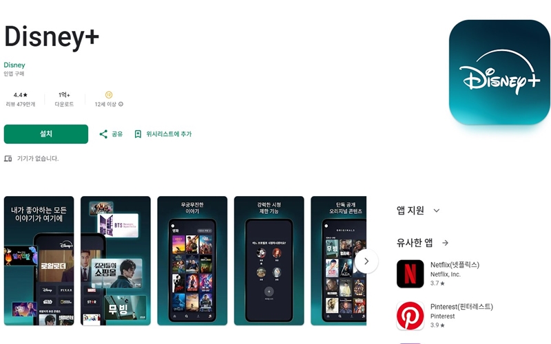 디즈니+ 안드로이드 전용 앱 다운 받는 방법