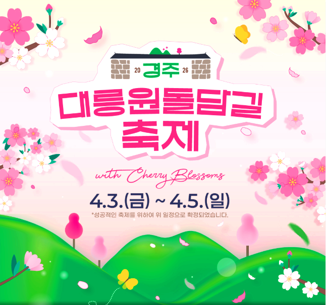 경주 대릉원 돌담길 벚꽃축제