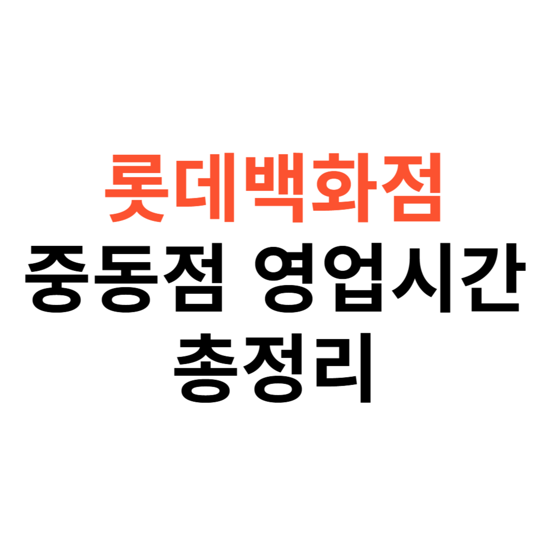 롯데백화점 중동점