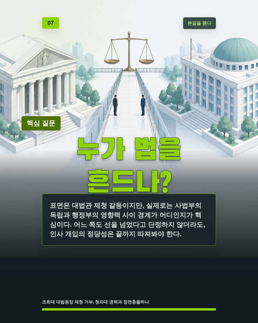 누가 법을 흔드나?