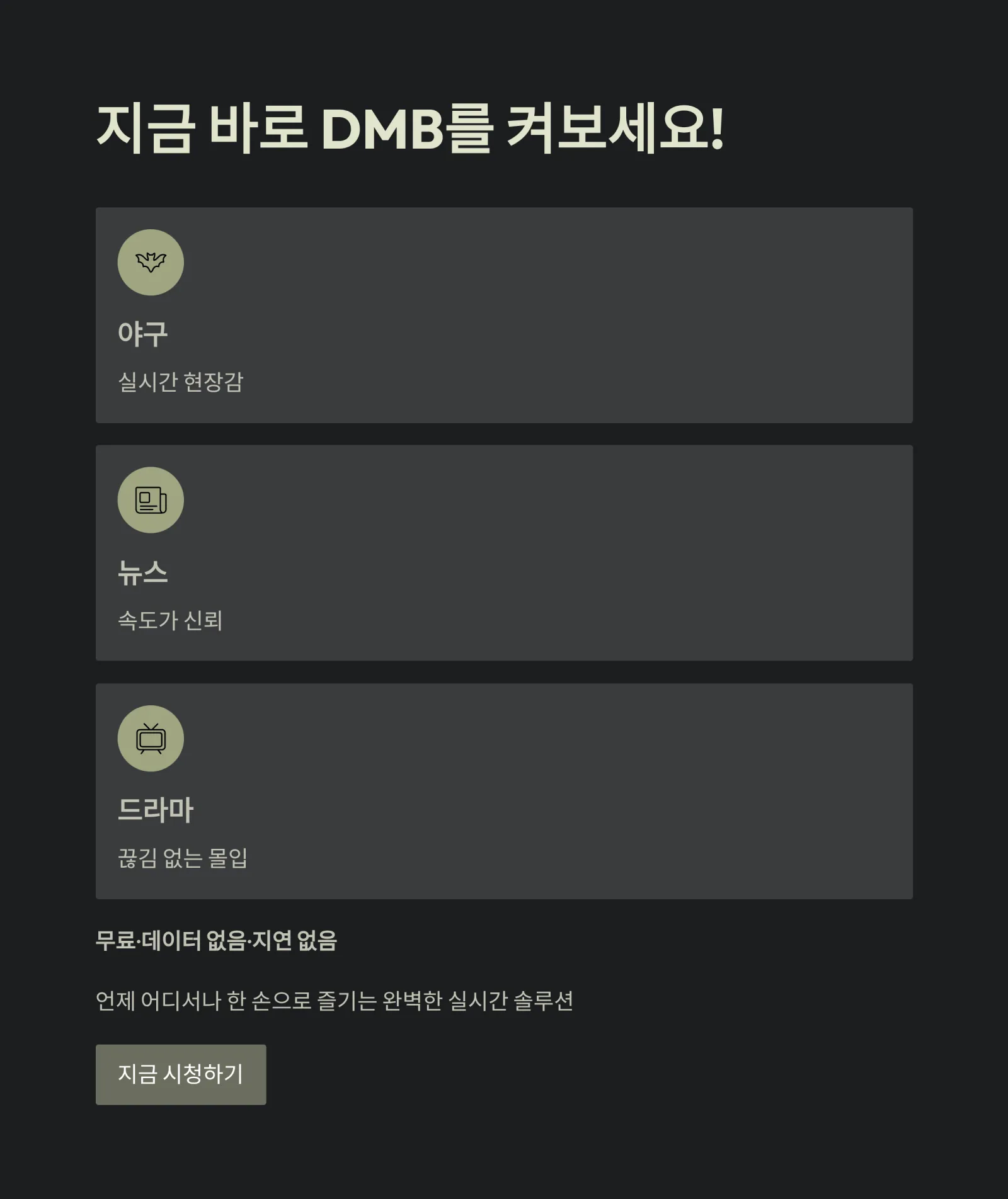 프로야구&middot;뉴스&middot;드라마 실시간 DMB 중계 보는 법, 지금 바로 확인하세요!