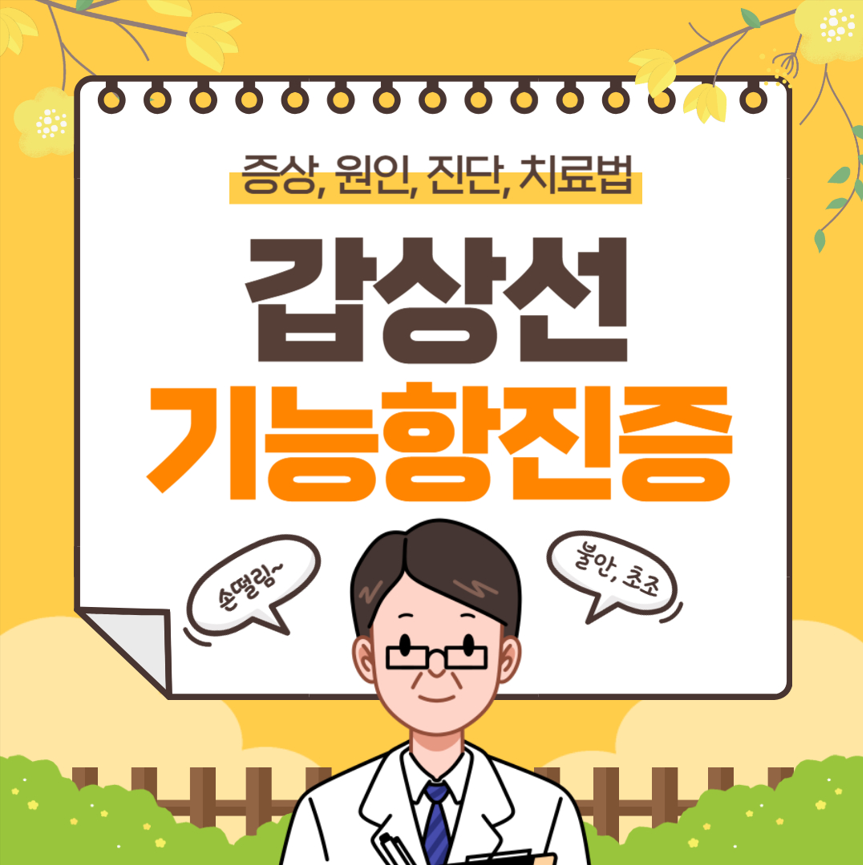 갑상선 기능 항진증 증상 원인 진단 치료법 총정리