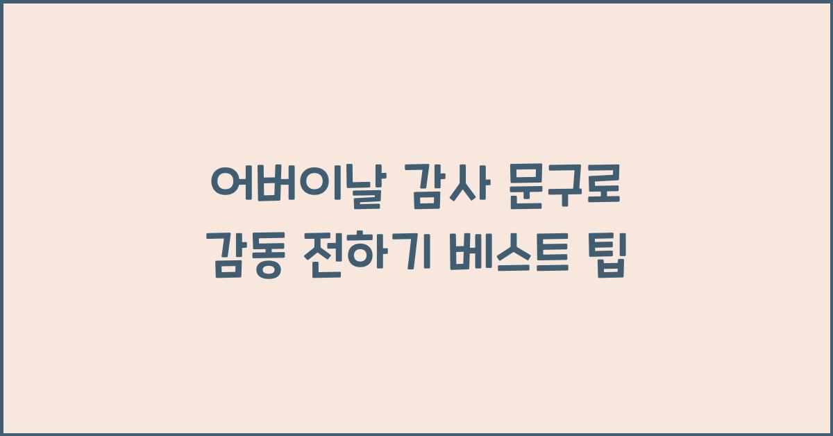 어버이날 감사 문구