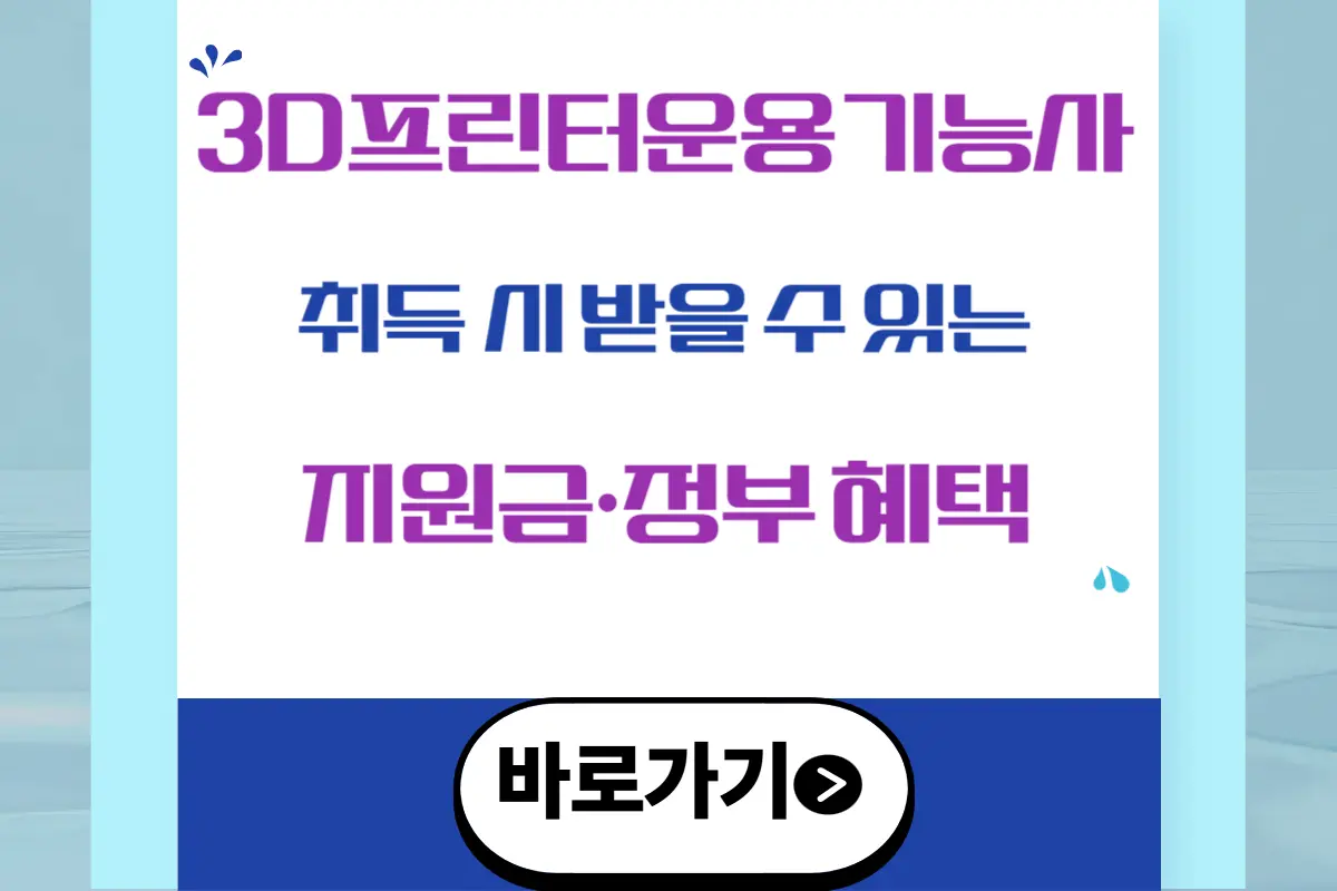 3D프린터운용기능사 자격증, 2025년 최신 지원금&middot;취업 혜택