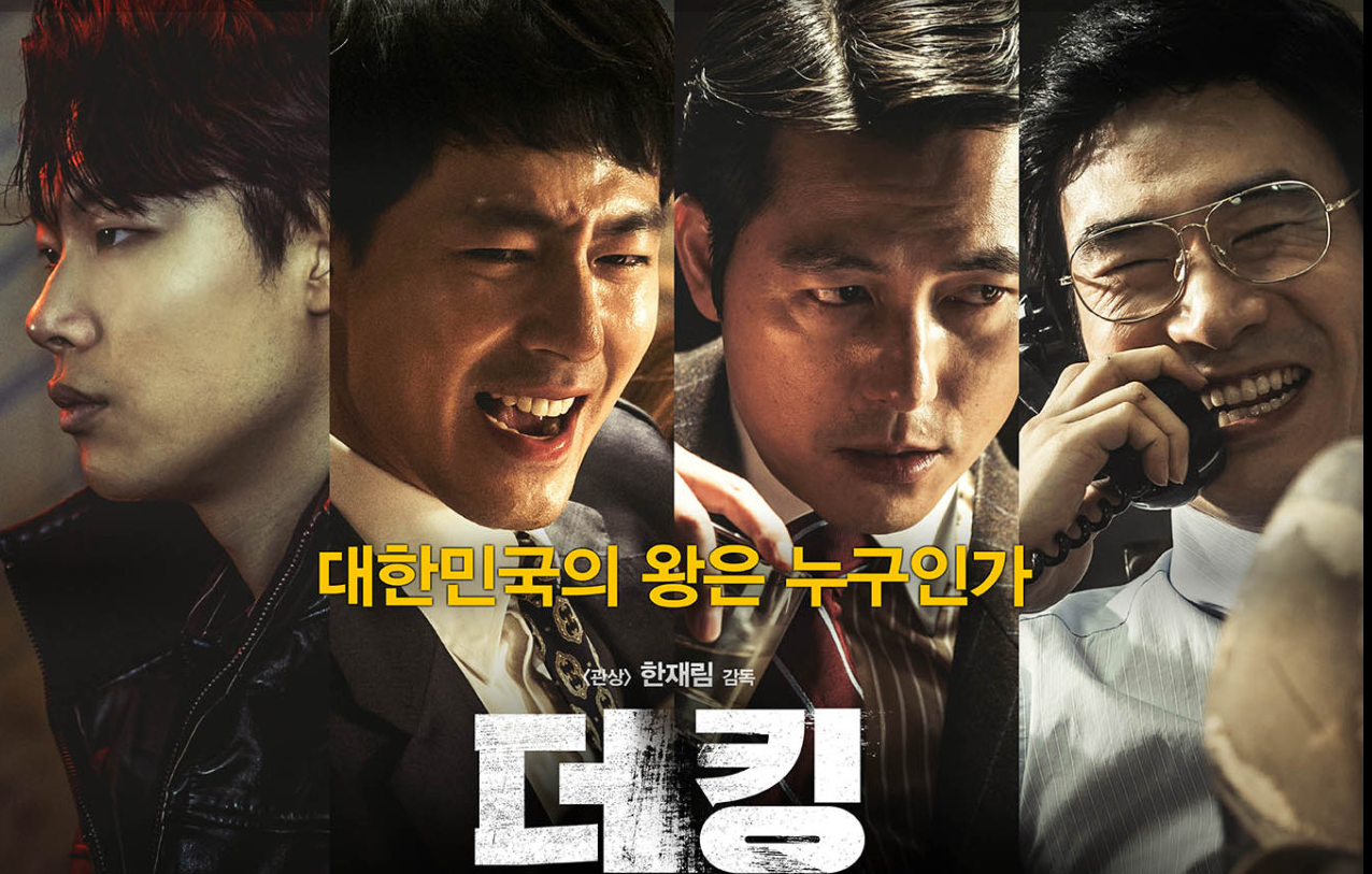 더킹 영화 포스터