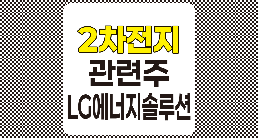 2차 전지 관련주 심층 분석, 대장주부터 유망주까지