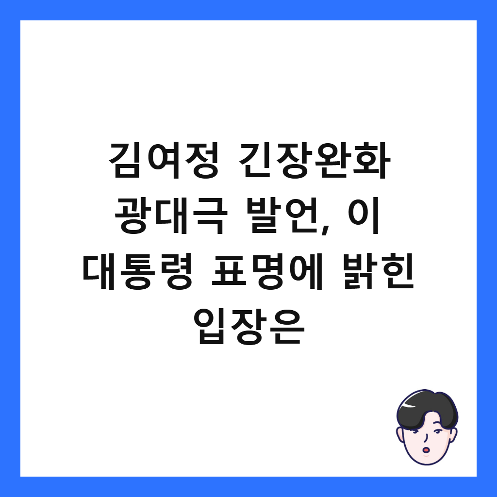 김여정 긴장완화 광대극 발언, 이 대통령 표명에 밝힌 입장은 썸네일