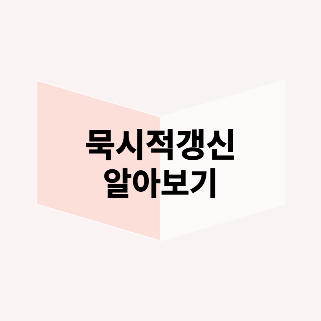 2024-묵시적갱신