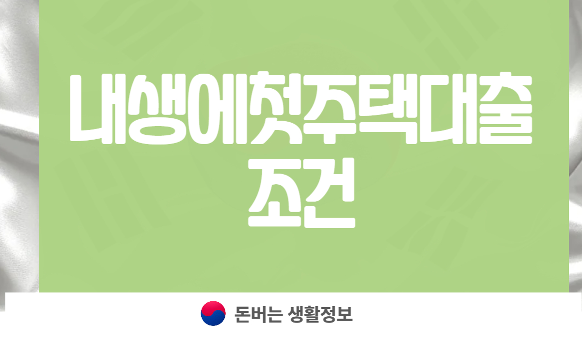 내생에첫주택대출 조건