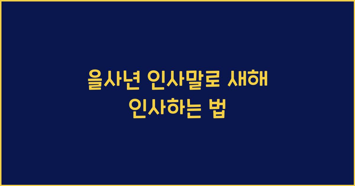 을사년 인사말