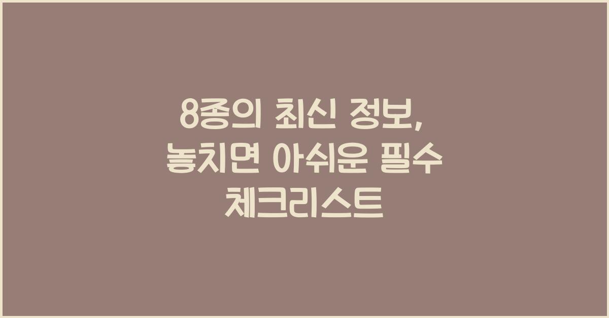 8종