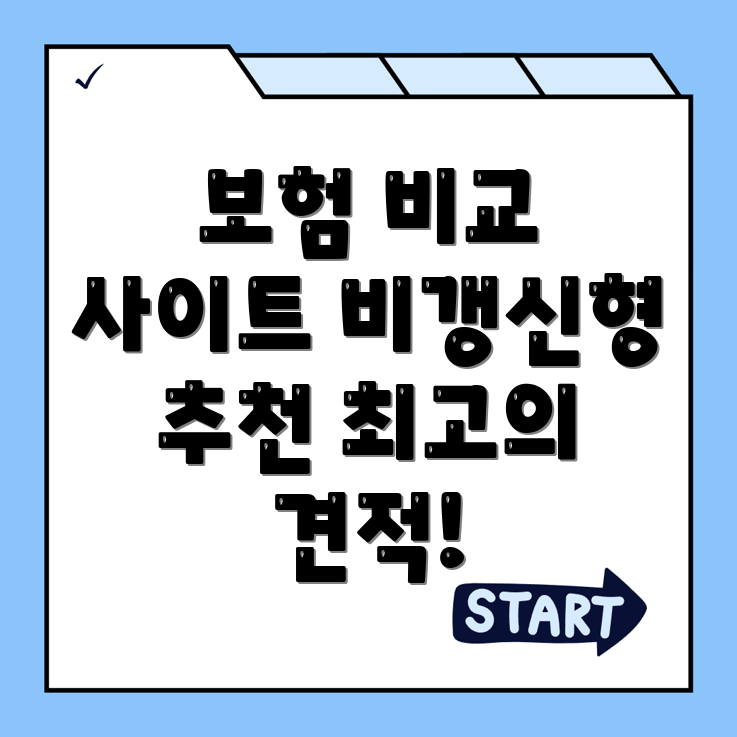 암보험 비교사이트