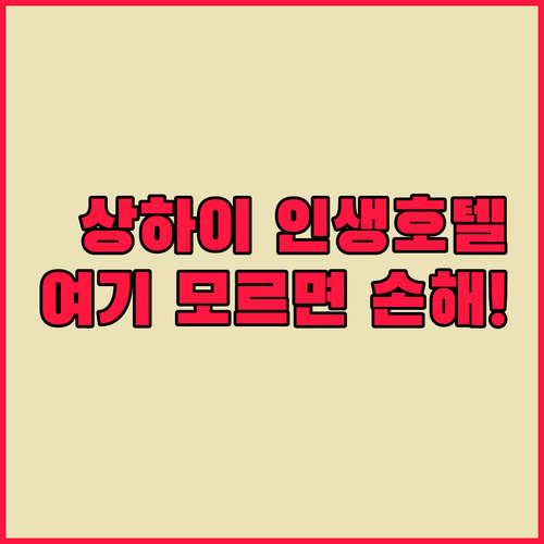 상하이 여행 숙소 고민 끝 루자쭈이와..