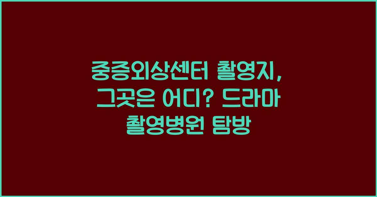 중증외상센터 촬영지