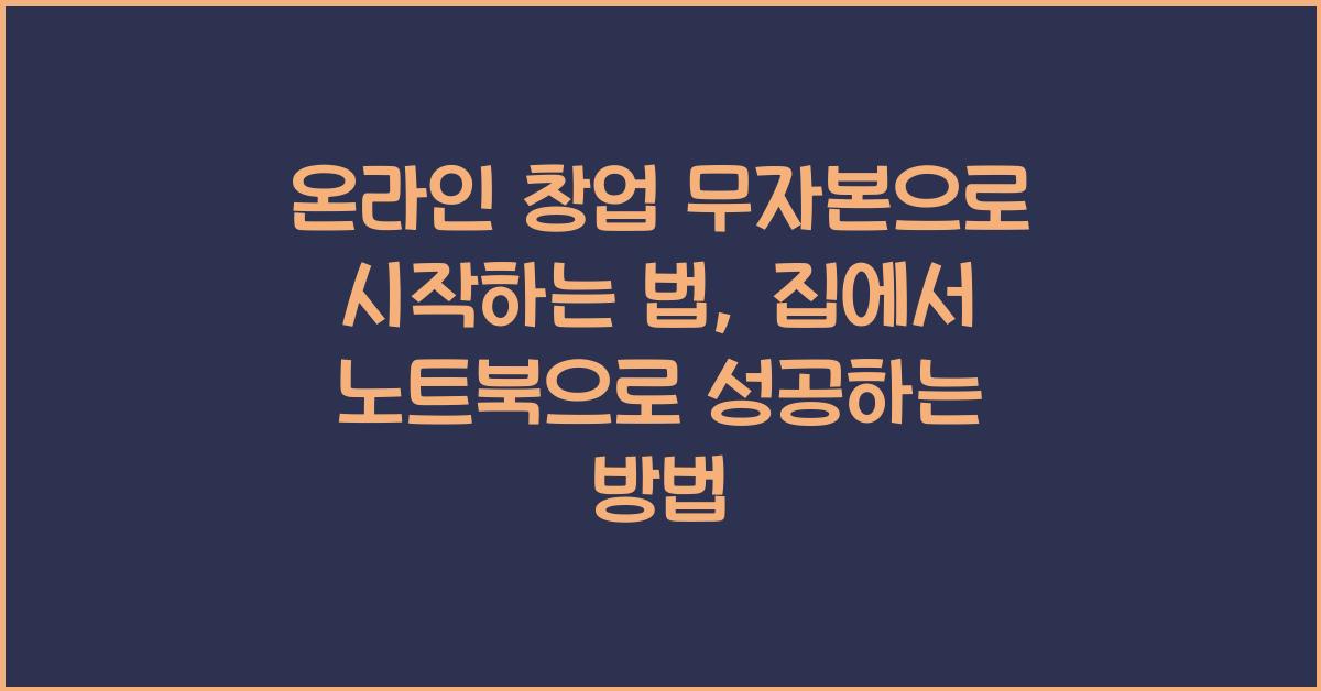 온라인 창업 무자본으로 시작하는 법