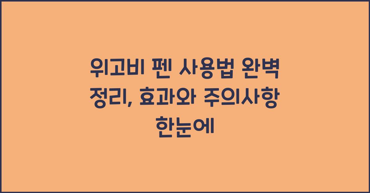 위고비 펜 사용법