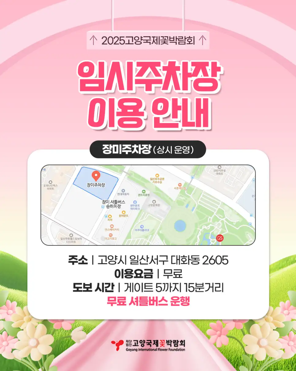 고양 국제꽃박람회