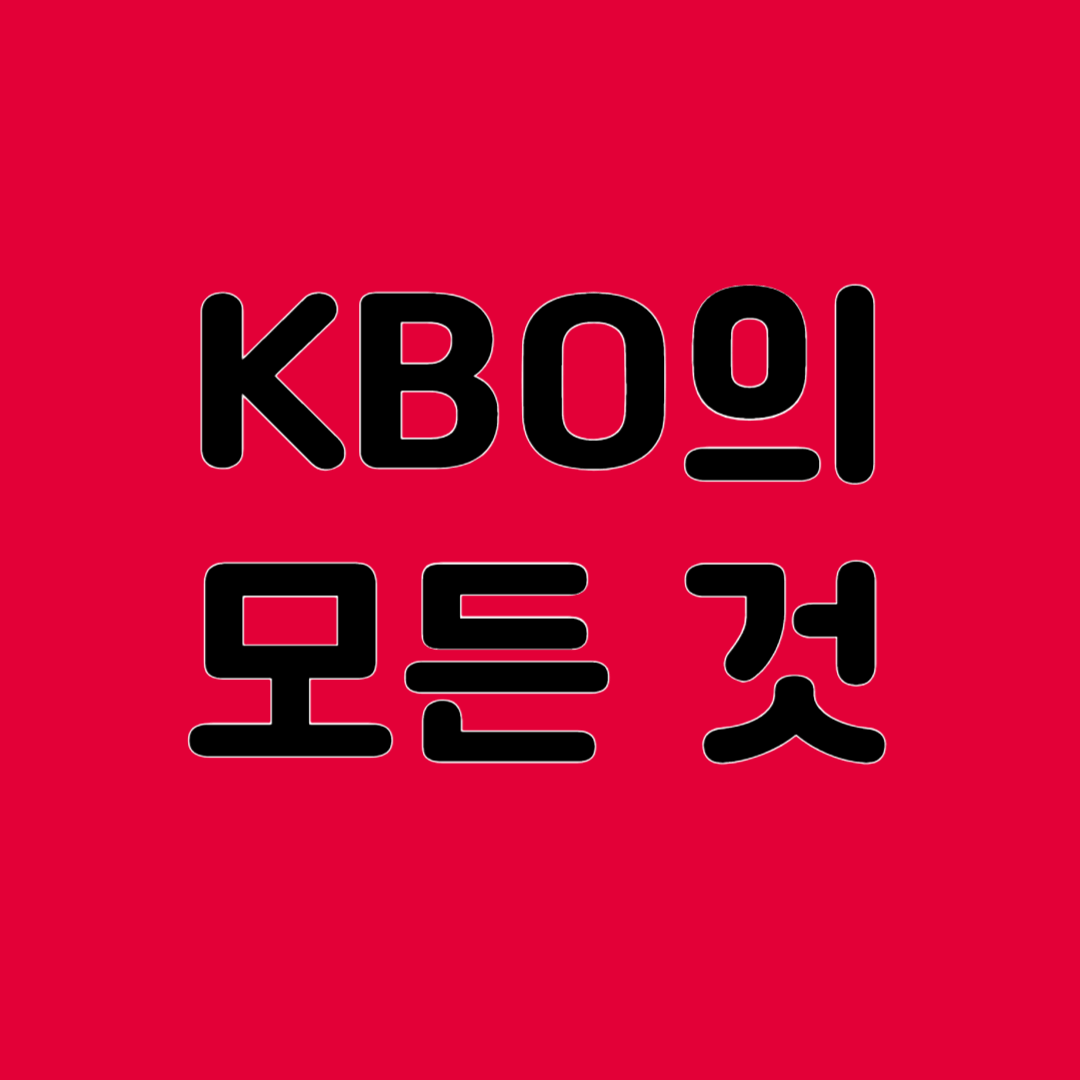 KBO의 모든 것