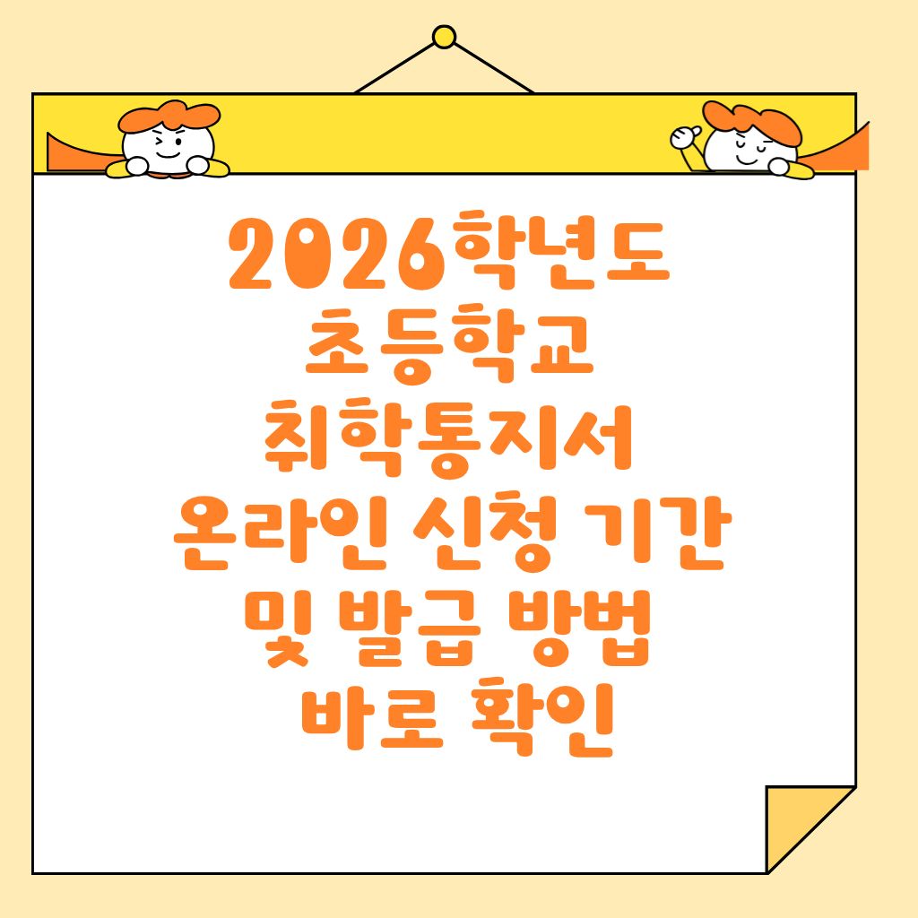 2026학년도 초등학교 취학통지서 온라인 신청 기간 및 발급 방법 바로 확인