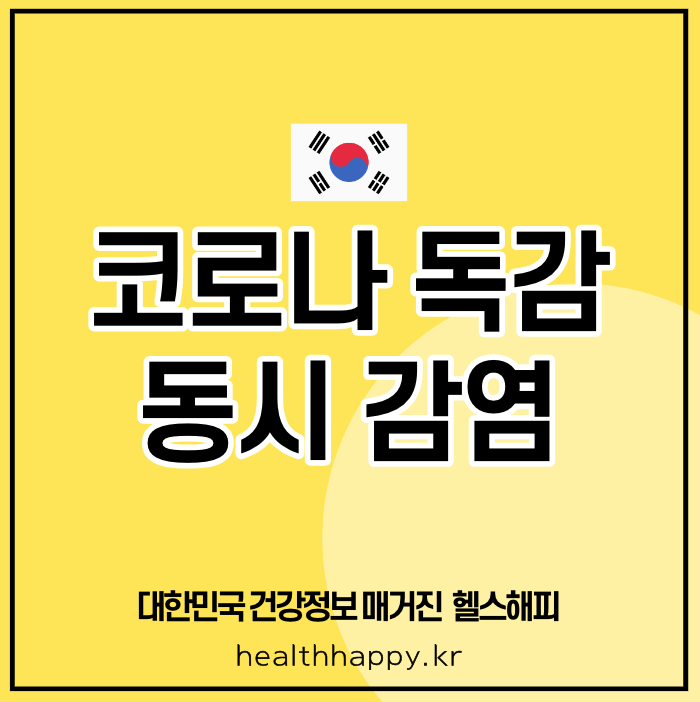 코로나 독감 동시 감염