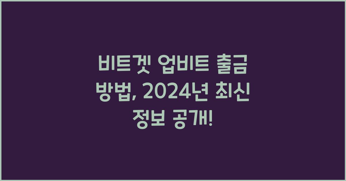 비트겟 업비트 출금