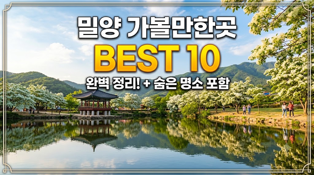 밀양 가볼만한곳