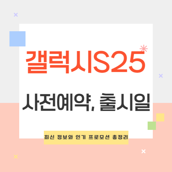 갤럭시 S25 사전예약 혜택 및 출시일 완벽 가이드