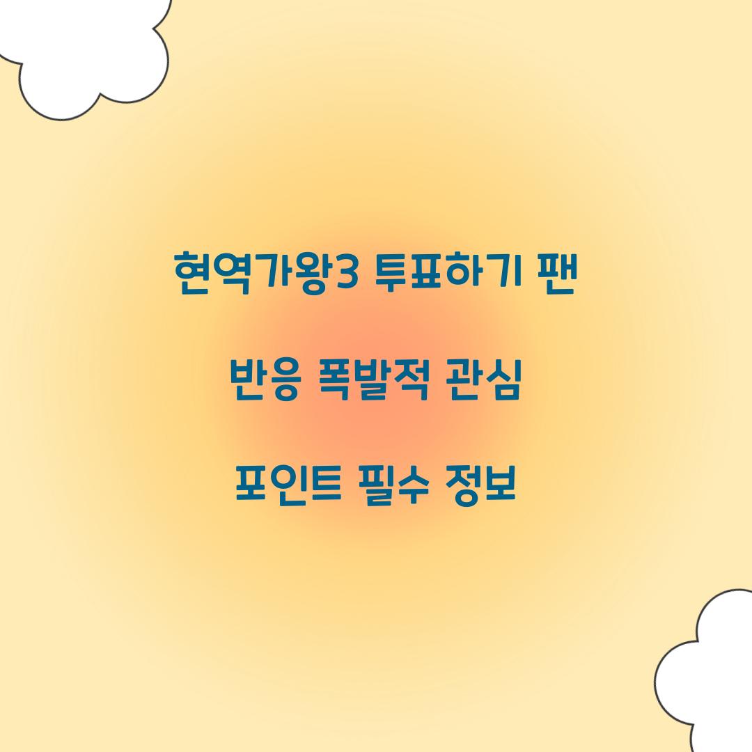 현역가왕3 투표하기