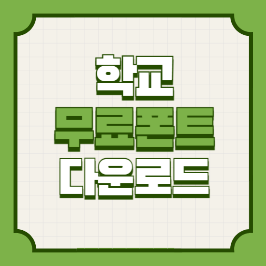 학교무료폰트다운로드