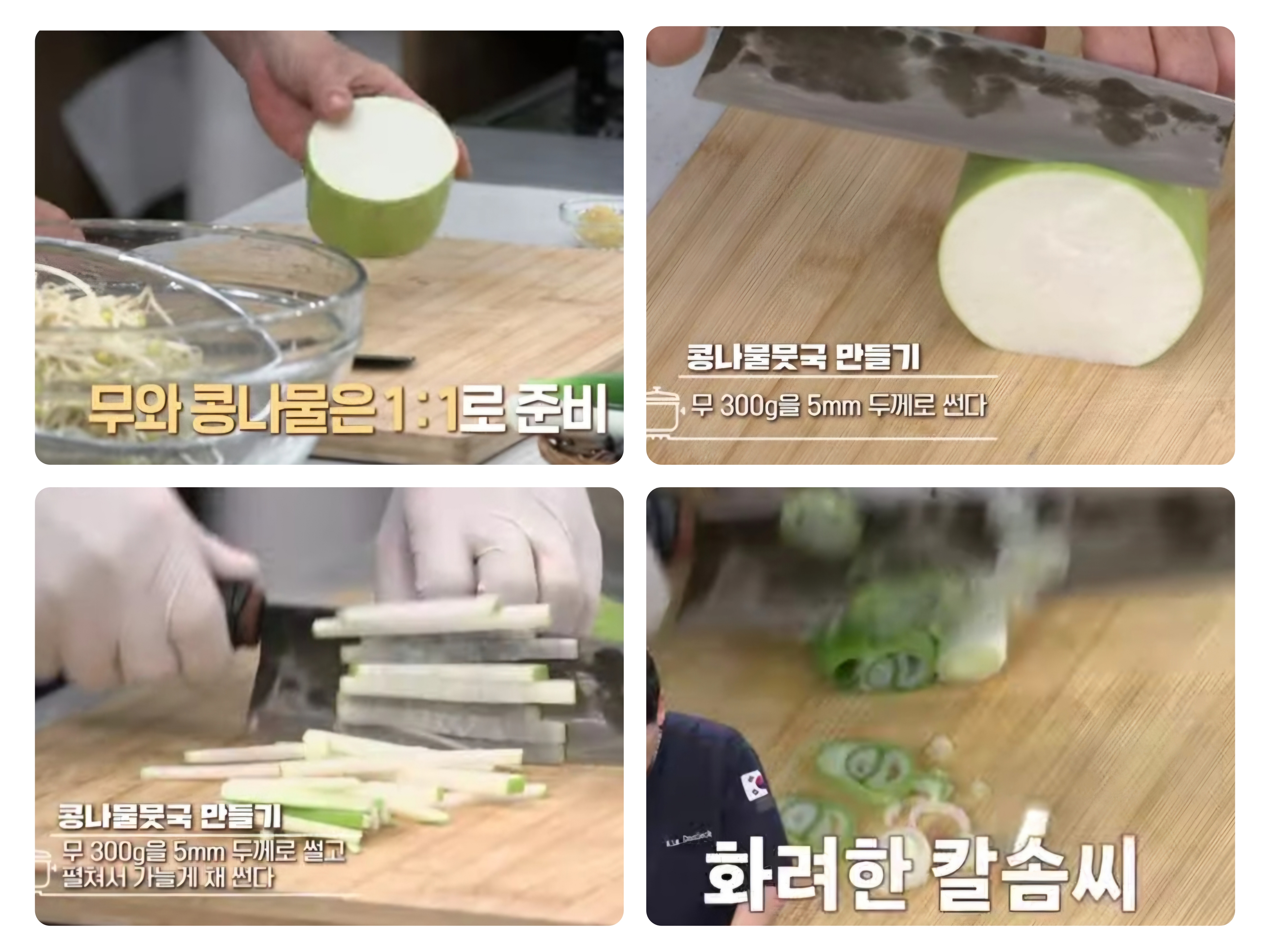 콩나물뭇국 만들기