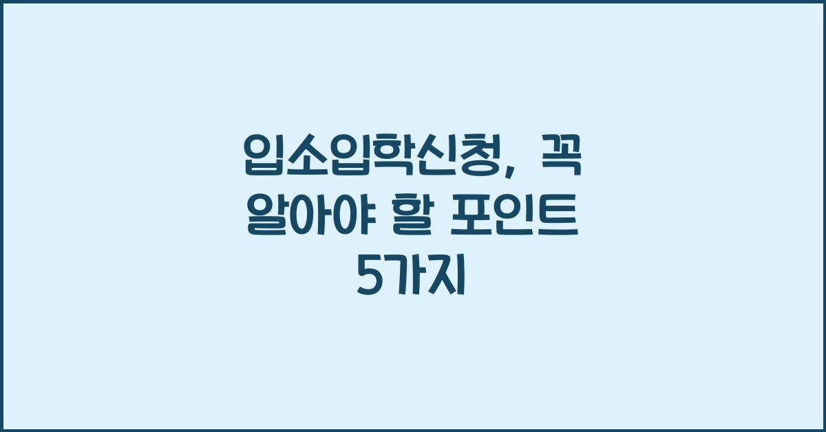 입소입학신청