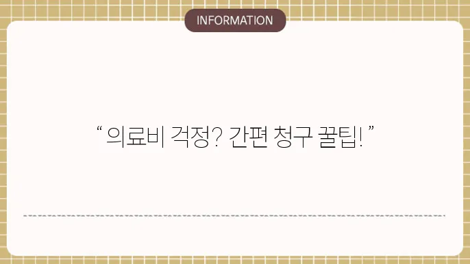 삼성화재 의료실비보험 청구시 필요서류: 손쉬운 청구 가이드