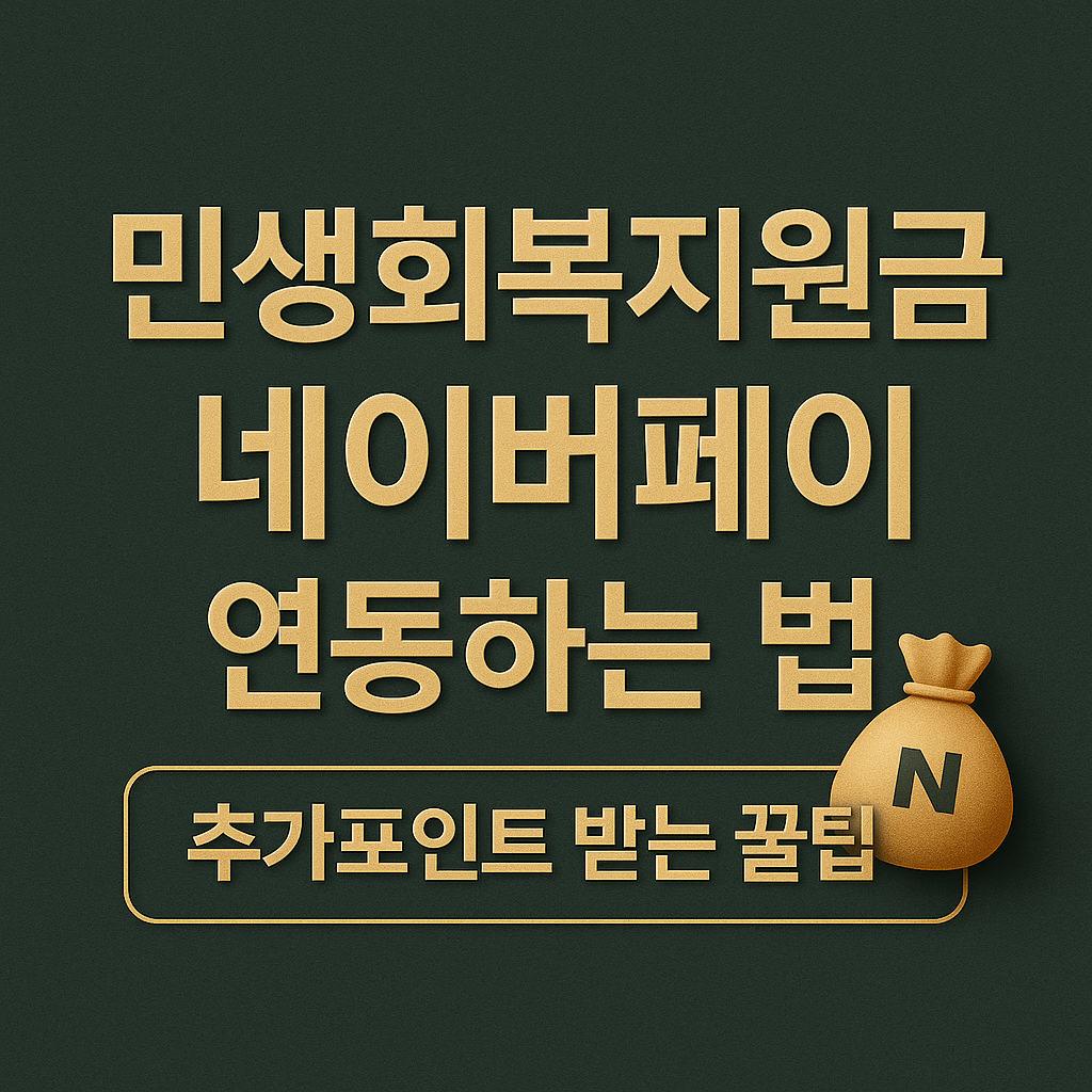 민생회복지원금 네이버페이 연동하는 법 + 추가포인트 받는 꿀팁