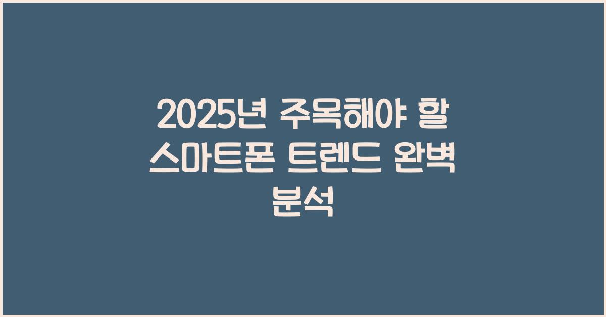 스마트폰