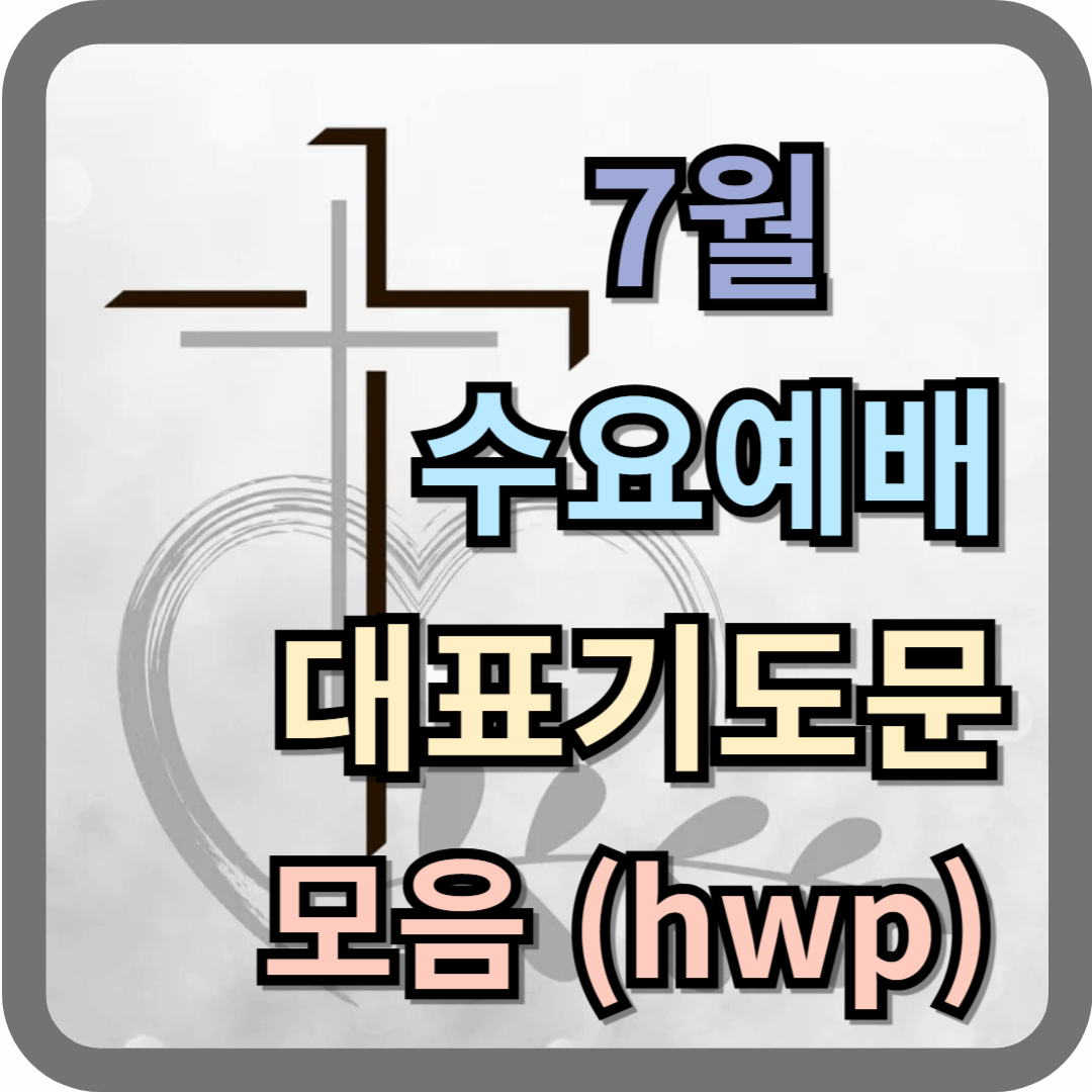 7월 수요예배 대표기도문 모음 (hwp 파일)