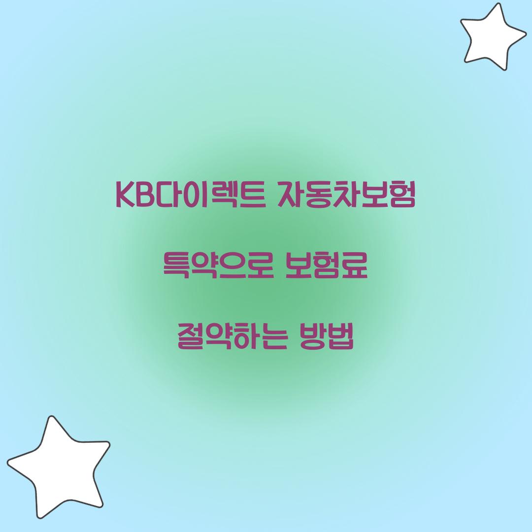 KB다이렉트 자동차보험 특약