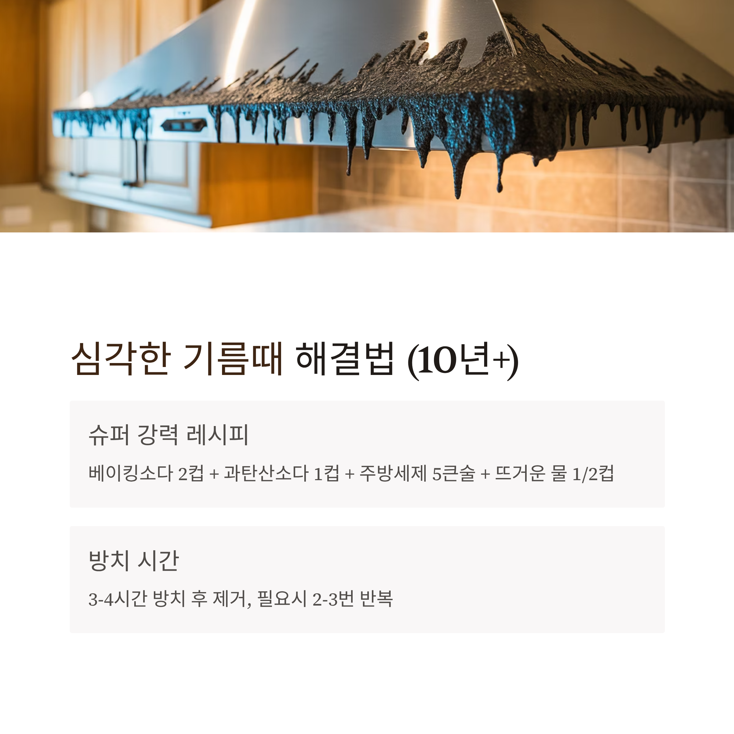 렌지후드 기름때 심각한 경우 해결법