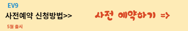 EV 사전예약 바로가기 배너 모습