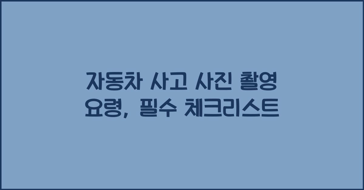 자동차 사고 사진 촬영 요령