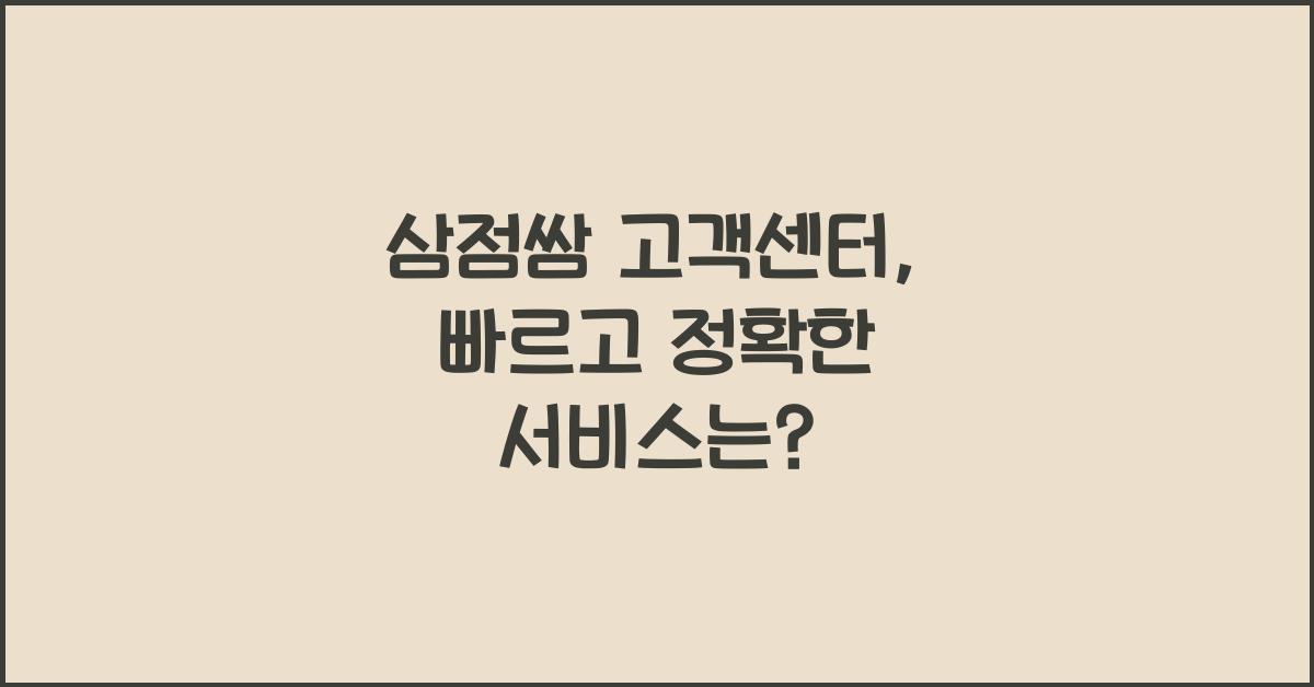 삼점쌈 고객센터