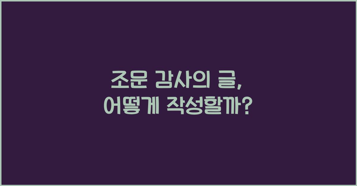 조문 감사의 글