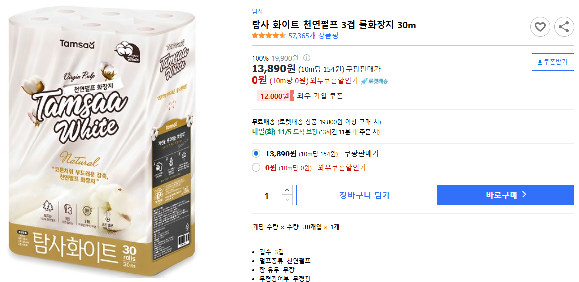 탐사-화이트-천연펄프-3겹-롤화장지-30m