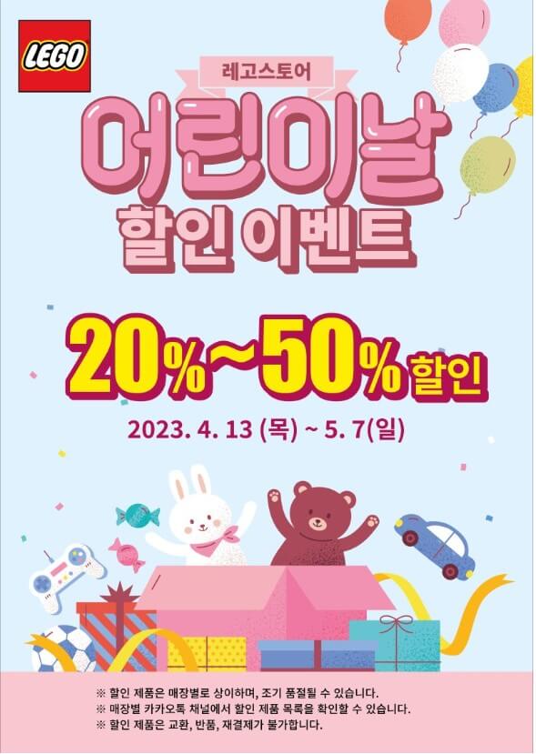 레고 스토어 어린이날 할인 이벤트 안내 이미지입니다.